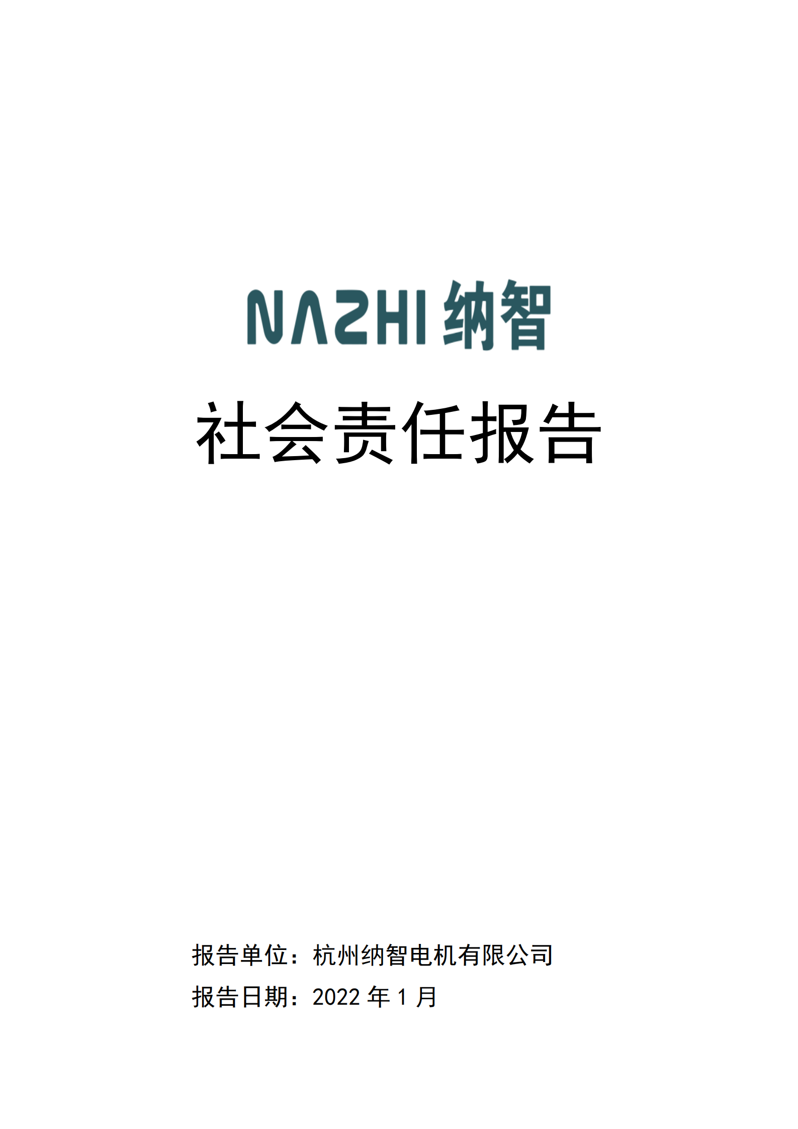社會(huì)責(zé)任報(bào)告-納智電機(jī)